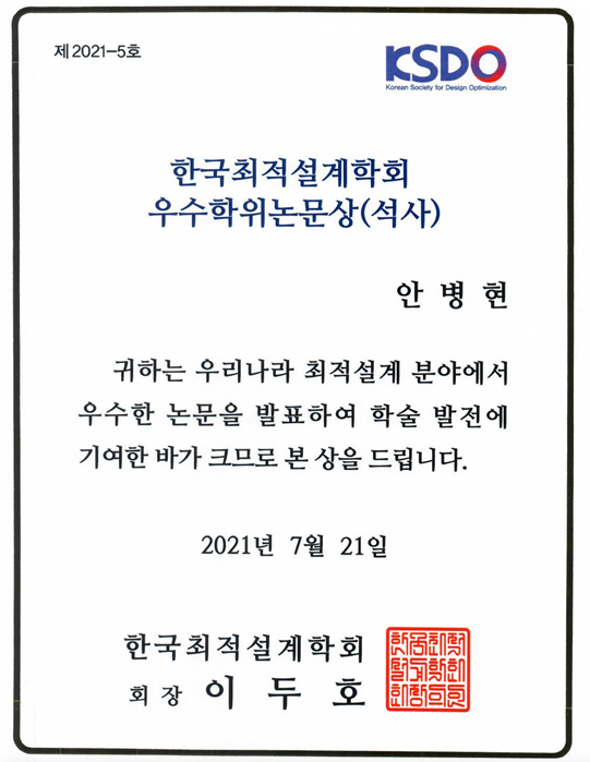 한국 최적 설계 학회 우수 학위 논문상 - 안병현 학생