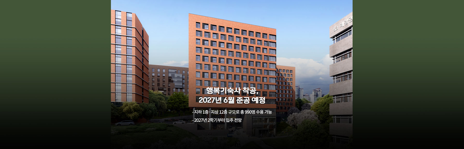 행복기숙사 착공