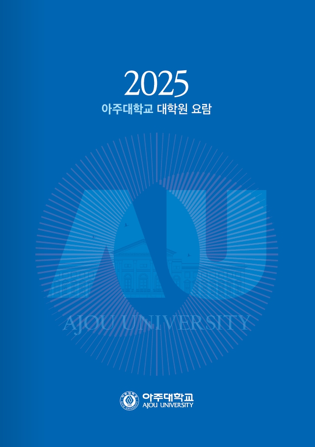 2025 대학원 요람