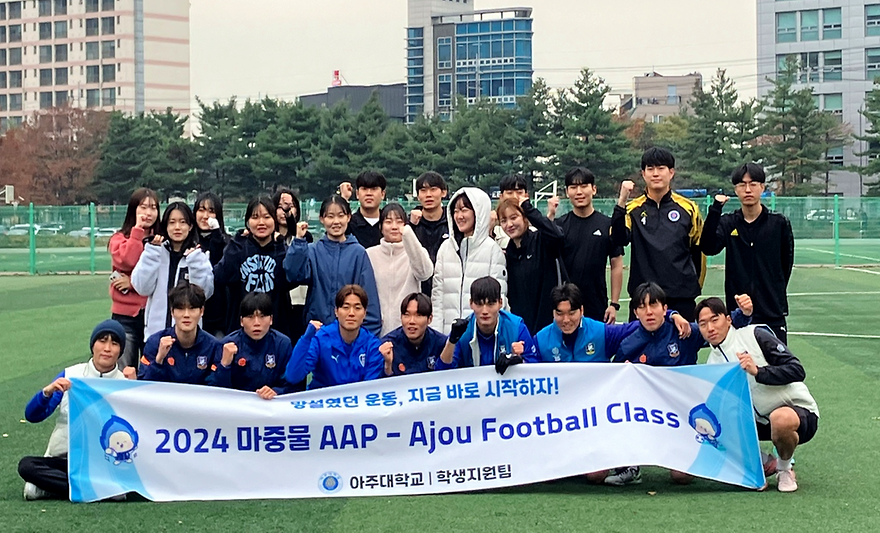 건강한 아주인 위한 AAP 마중물 클래스, 축구 교실 열려